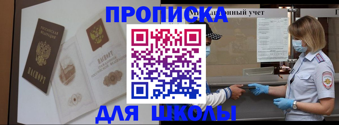 прописка для школы в Кохме